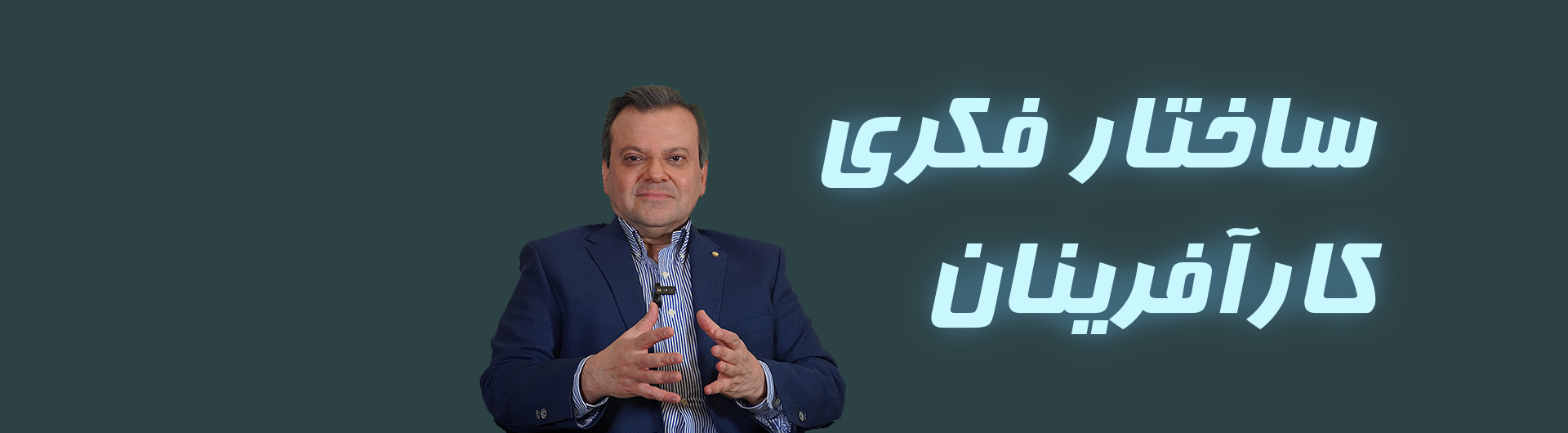 ساختار فکری کارآفرینان